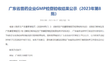 Announcement of the results of Shenzhen Finder Biotech Co., Ltd. passing the GMP inspection and acceptance of veterinary drugs